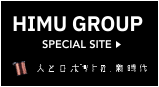 HIMU GROUP SPECIAL SITE 人とロボットの新時代